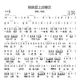 妹妹爱上庄稼汉_歌谱投稿_词曲:贺灵安 冯海龙