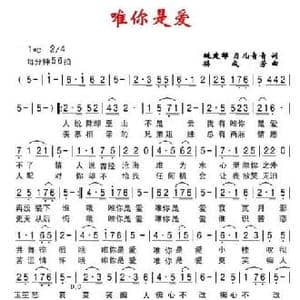 唯你是爱_民歌简谱_词曲:姚建雄 月儿青青 孙成芳