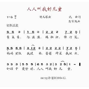 人人叫我好儿童_歌谱投稿_词曲:沈云 彭家幌