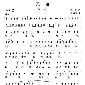 无悔_美声唱法乐谱_词曲:闫肃 张春秀
