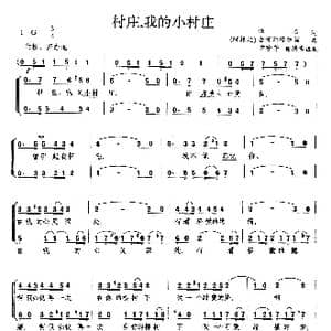 村庄,我的小村庄_歌曲简谱