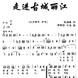 走进古城丽江_合唱歌谱_词曲:吴维根 李景烁 华茂