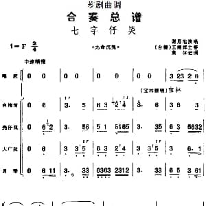 芗剧曲调 合奏总谱 七字仔哭 选自 九命沉冤 谢月池演唱 王南辉主奏 集体记谱