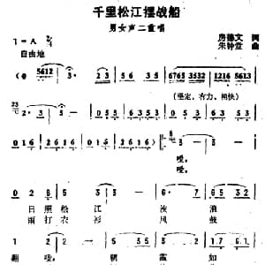 千里松江摆战船_合唱歌谱_词曲:房德文 朱钟堂