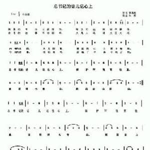 总书记的话儿记心上_民歌简谱_词曲:邹易航 朱彤