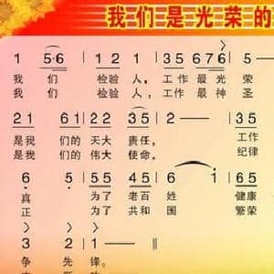 我们是光荣的检验人_民歌简谱