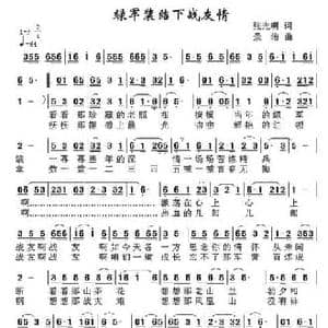 绿军装结下战友情_民歌简谱_词曲:张光明 景治