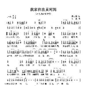 我家住在黄河湾_歌谱投稿_词曲:郝吉林 石焱