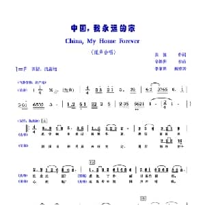 中国,我永远的家_合唱歌谱_词曲:张驰 华锦洲