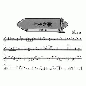 萨克斯谱 | 七子之歌 李海鹰
