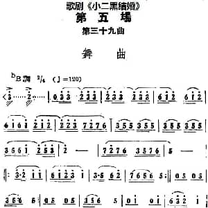 歌剧 小二黑结婚 全剧之第五场 第三十九曲 舞曲
