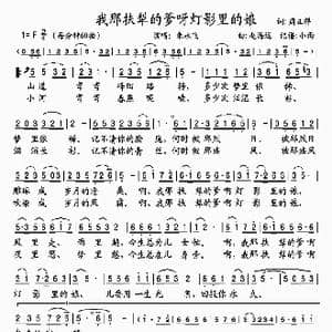 我那扶犁的爹呀灯影里的娘_歌谱投稿_词曲:周正祥 赵海远