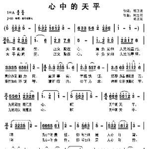 心中的天平_歌曲简谱_词曲:胡卫星 周志军 胡卫星