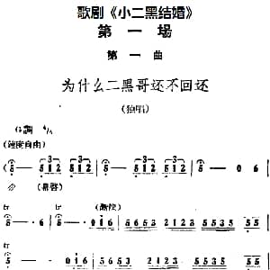 歌剧 小二黑结婚 全剧之第一场 第一曲 为什么二黑哥还不回还