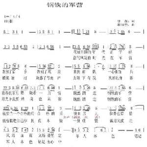 钢铁的军营_民歌简谱_词曲:冰凝 张淑静
