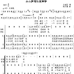 小小梦想让爱牵手_合唱歌谱_词曲:李建国 邹兴淮
