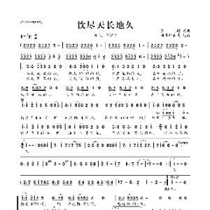 ​饮尽天长地久_歌曲简谱_词曲:张超 张超