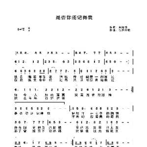是否你还记得我_歌曲简谱_词曲:关丽群 快乐好歌