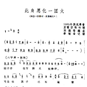 越剧谱 | 此身愿化一团火 选自 火椰村 朱嫂就义 袁雪芬
