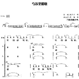 乌苏里船歌_合唱歌谱_词曲:郭颂 胡小石 汪立才 郭颂曲 冯晓阳编合唱