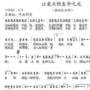 让爱点燃生命之光_民歌简谱_词曲:王磊 胡小环