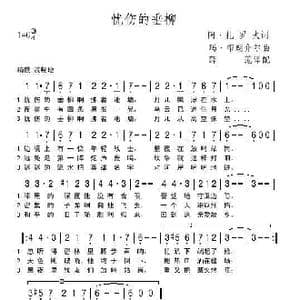 忧伤的垂柳_歌谱投稿