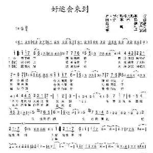 好运会来到_歌曲简谱_词曲:罗 罗杰斯特文斯基 阿 爱基米扬