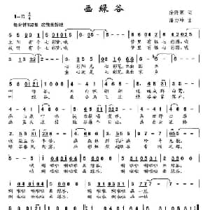 画绿谷_儿歌乐谱_词曲:徐阡寒 潘力峰