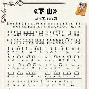 下山_歌谱投稿