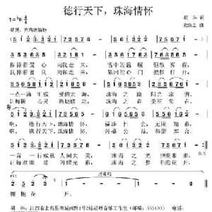 德行天下,珠海情怀_民歌简谱_词曲:胡琳 党继志