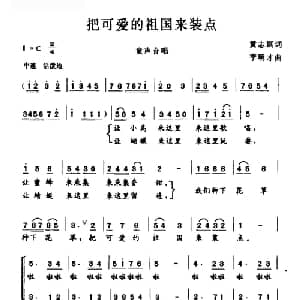 把可爱的祖国来装点_儿歌乐谱_词曲:黄志琪 李明才