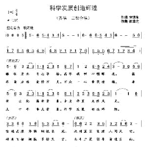 科学发展创造辉煌_合唱歌谱_词曲:李遂生 崔幸之