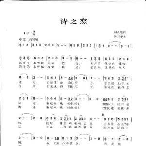 诗之恋_歌谱投稿_词曲:周光敏 陈国举