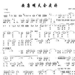 安康明天会更好_民歌简谱_词曲:刘秉平 刘秉平