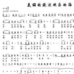 美丽的延边欢乐的海_民歌简谱_词曲:刘志毅 李广育