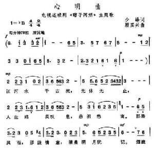 心明曲_民歌简谱_词曲:少峰 顾国兴