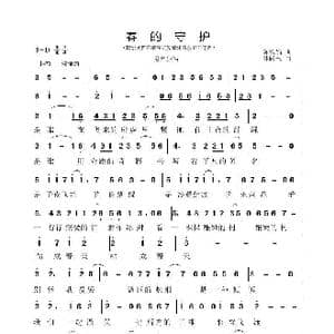 春的守护_歌谱投稿_词曲:陈雅娟 林跃忠