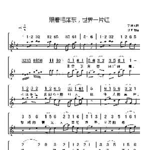 跟着毛泽东,世界一片红_歌谱投稿_词曲:学群词曲