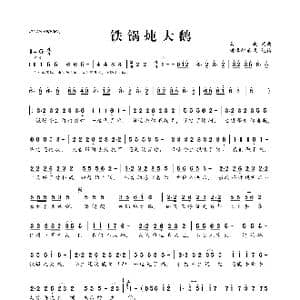 铁锅炖大鹅_歌曲简谱_词曲:喜波 喜波