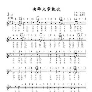 清华大学校歌_民歌简谱_词曲:汪鸾翔 张慧珍