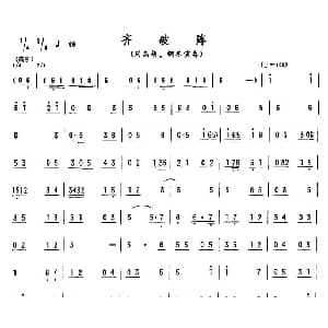 齐破阵
