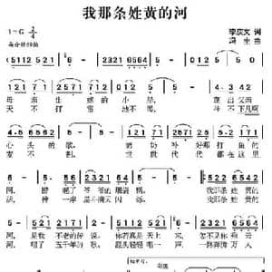 我那条姓黄的河_民歌简谱_词曲:李庆文 冯生