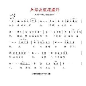 乒坛友谊花盛开_民歌简谱