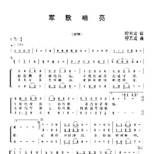 军歌嘹亮_合唱歌谱_词曲:符云龙 符云龙
