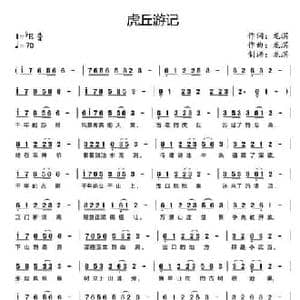 虎丘游记_民歌简谱_词曲:龙溟 龙溟