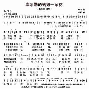 库尔勒的姑娘一朵花_歌曲简谱_词曲:郑南 田歌