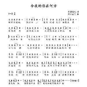 今夜的你在何方_歌谱投稿_词曲:紫潇清风 轻云望月