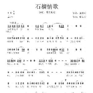  石榴情歌 _歌谱投稿_词曲:施福明 张提琴