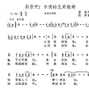 归来吧!台湾的兄弟姐妹_民歌简谱_词曲:惠弟 向异