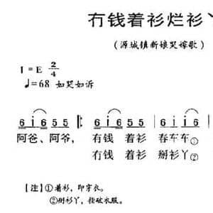 河源民歌_冇钱着衫烂衫丫_民歌简谱